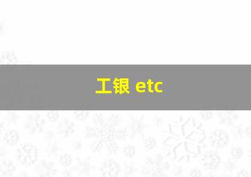 工银 etc